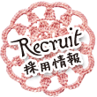 recruit(求人)
