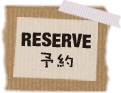 予約