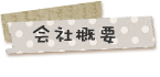 会社概要
