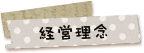 経営理念