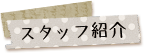 スタッフ紹介