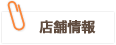 店舗情報
